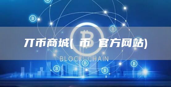 丌币商城 - π币 官方网站